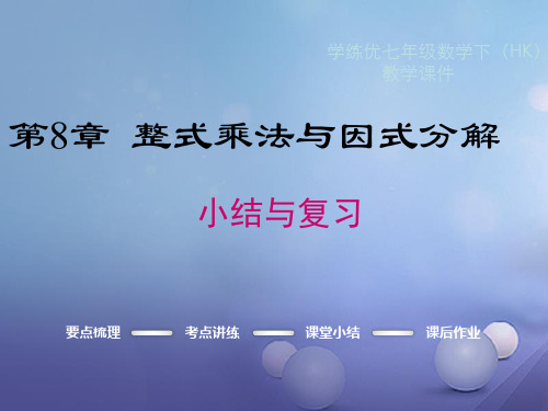 七年级数学下册8整式乘法与因式分解小结与复习课件(新版)沪科版