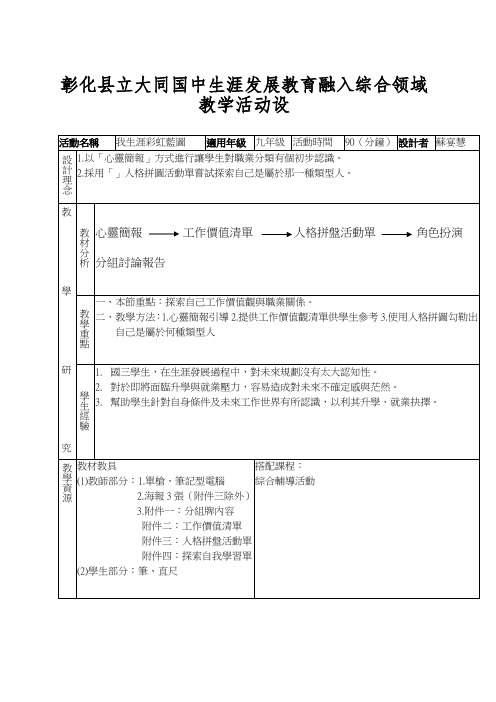 彰化县立大同国中生涯发展教育融入综合领域教学活动设