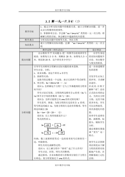 人教版-数学-七年级上册-教案：3.2 解一元一次方程(2)