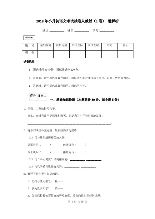 2019年小升初语文考试试卷人教版(I卷) 附解析