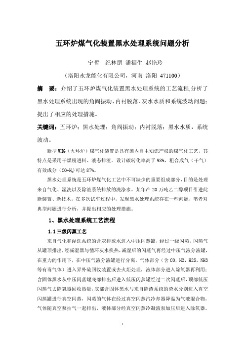 五环炉煤气化装置黑水处理系统问题分析