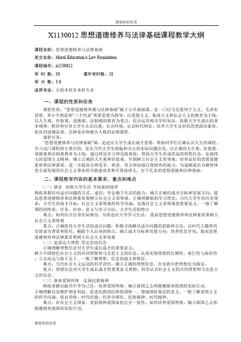 X1130012思想道德修养与法律基础课程教学大纲 .doc