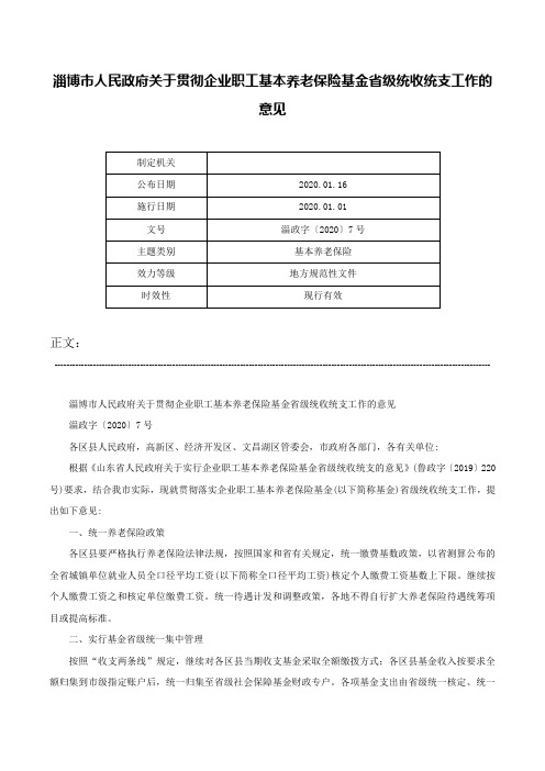 淄博市人民政府关于贯彻企业职工基本养老保险基金省级统收统支工作的意见-淄政字〔2020〕7号