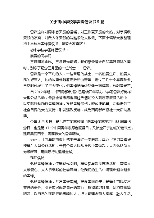 关于初中学校学雷锋倡议书5篇