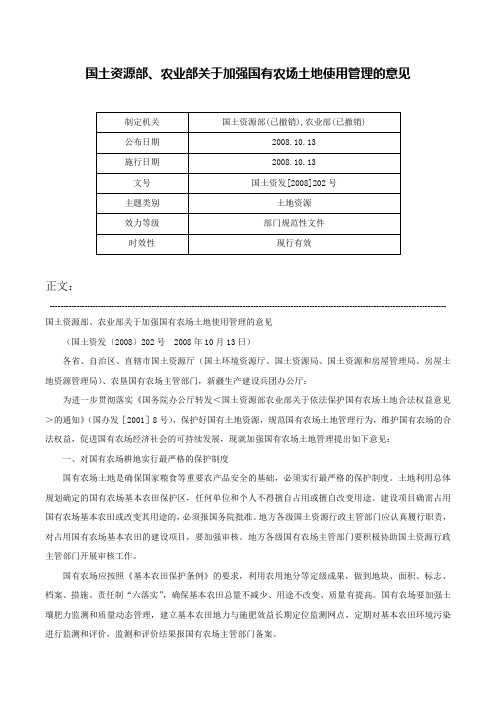 国土资源部、农业部关于加强国有农场土地使用管理的意见-国土资发[2008]202号