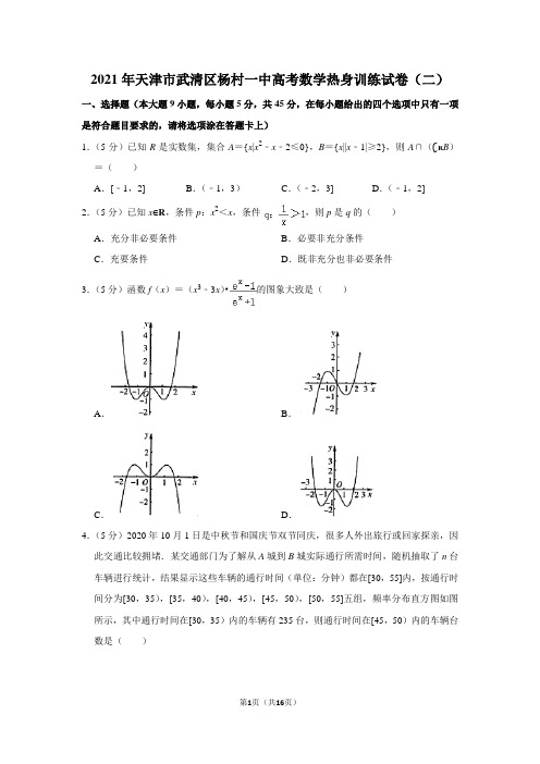 2021年天津市武清区杨村一中高考数学热身训练试卷(二)