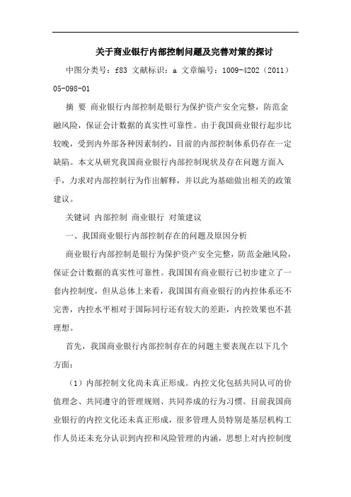 商业银行内部控制问题完善对策论文