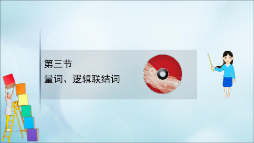 2021版高考数学一轮复习第一章集合与常用逻辑用语1.3量词、逻辑联结词课件理北师大版