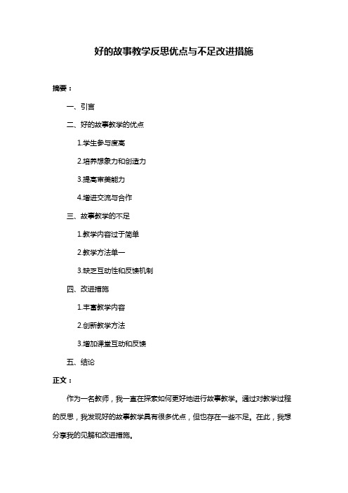 好的故事教学反思优点与不足改进措施