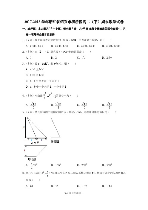 2017-2018学年浙江省绍兴市柯桥区高二(下)期末数学试卷(解析版)