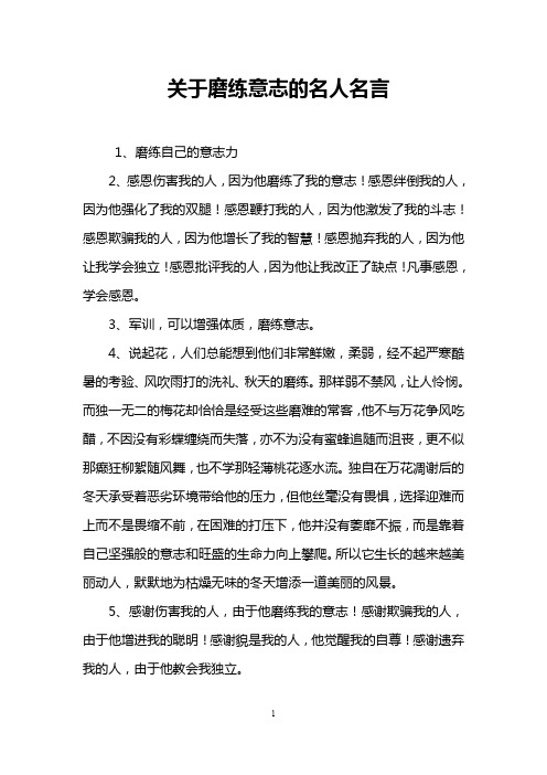 关于磨练意志的名人名言