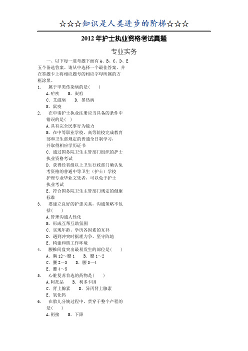 【2012年】护士执业资格考试真题及答案