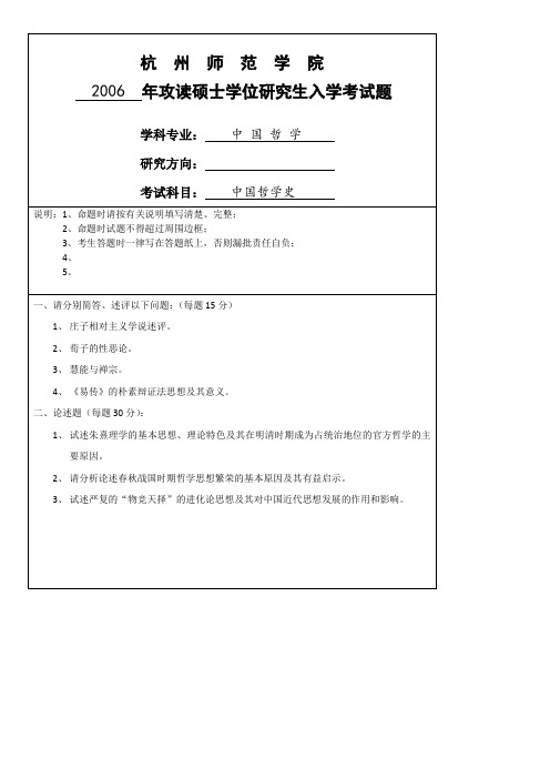 杭州师范大学中国哲学史2006--2020年考研真题汇编