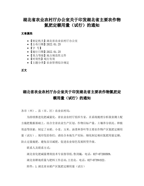 湖北省农业农村厅办公室关于印发湖北省主要农作物氮肥定额用量（试行）的通知