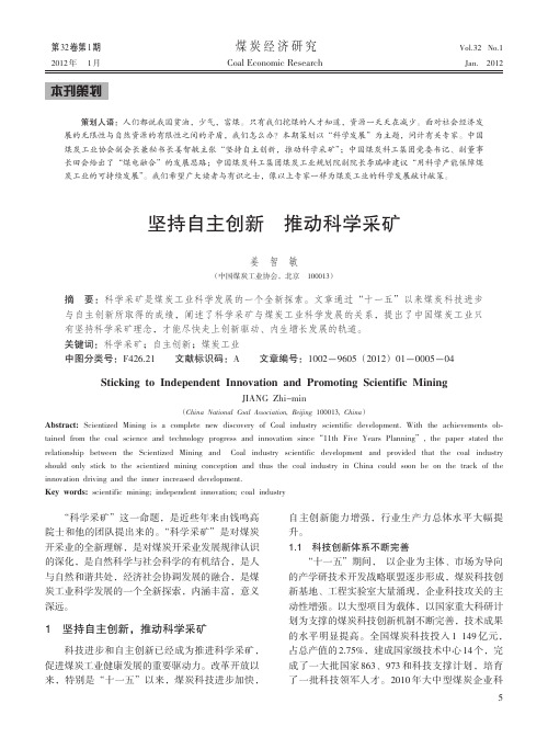 坚持自主创新 推动科学采矿