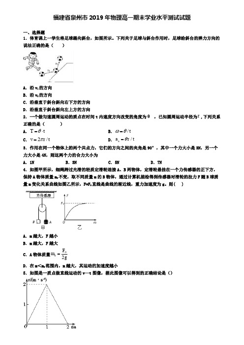 福建省泉州市2019年物理高一期末学业水平测试试题