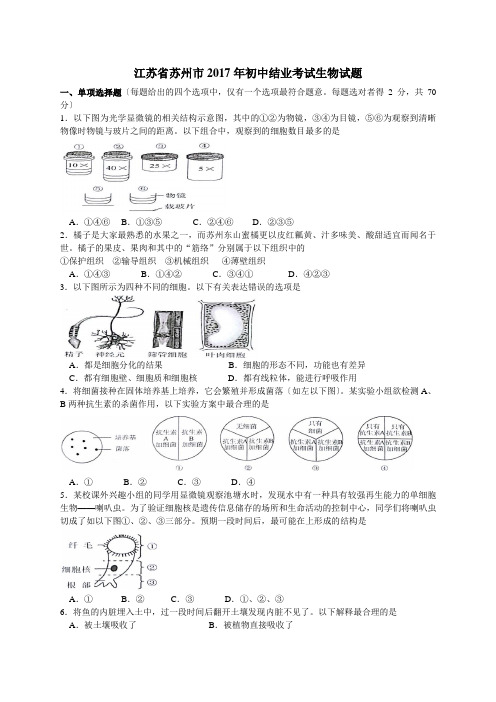 2017年江苏省苏州市初中生物结业试题及答案精编