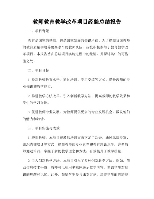 教师教育教学改革项目经验总结报告