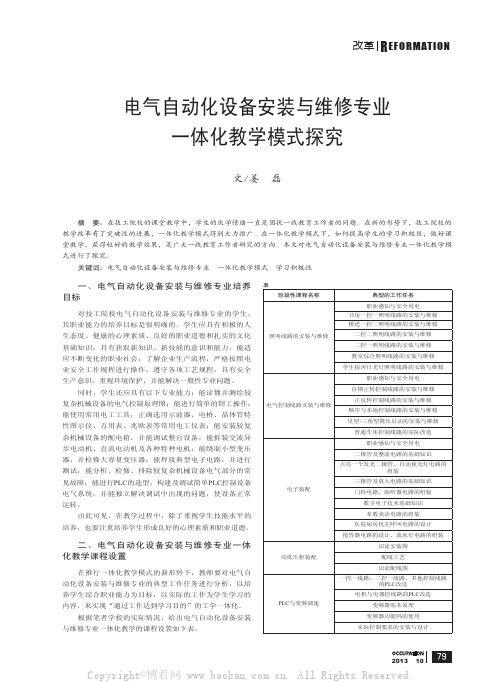 电气自动化设备安装与维修专业  体化教学模式探究