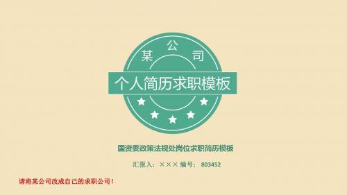 国资委政策法规处岗位求职简历模板【高端简约】