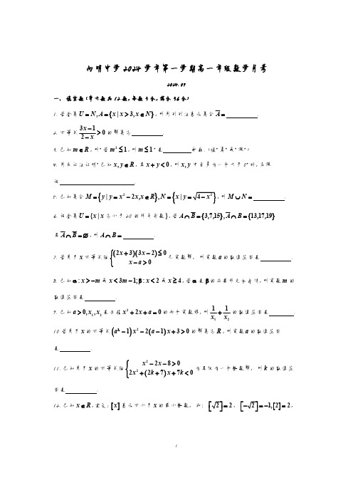 2024-2025学年上海向明中学高一上学期数学月考试卷及答案(2024.10)(含答案)