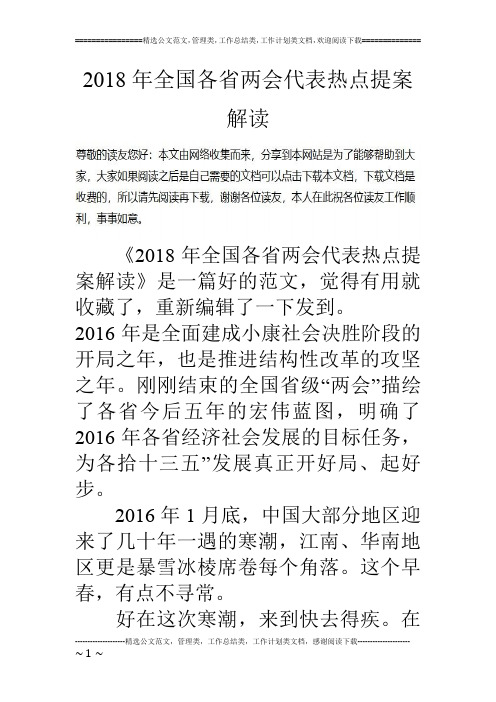 2018年全国各省两会代表热点提案解读