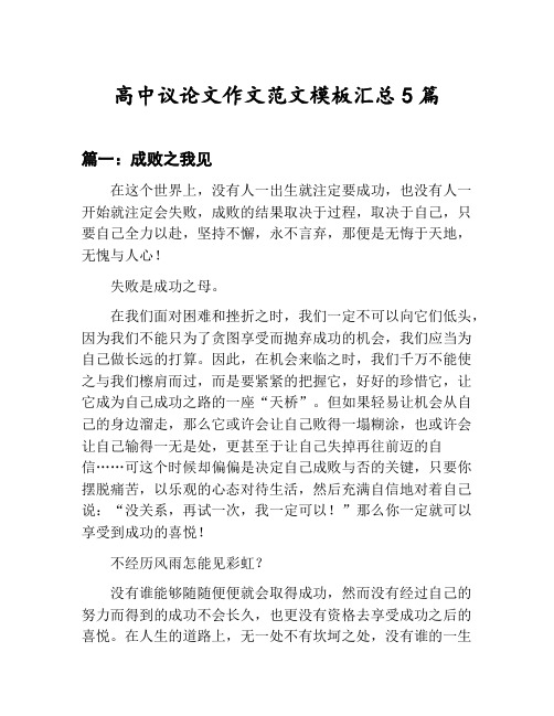 高中议论文作文范文模板汇总：成败之我见等5篇文集