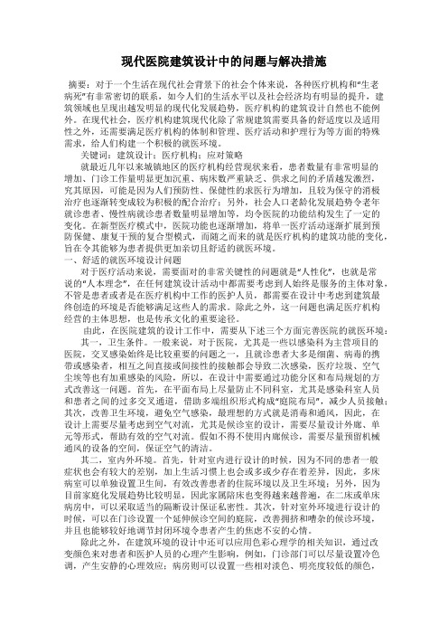 现代医院建筑设计中的问题与解决措施