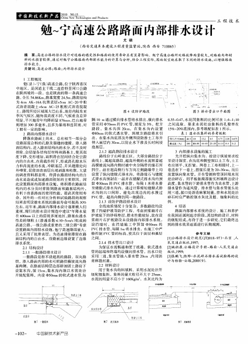 勉～宁高速公路路面内部排水设计