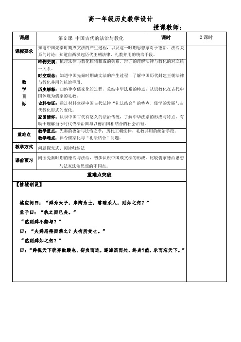 统编版高中历史选择性必修一同步教案 第8课 中国古代的法治与教化