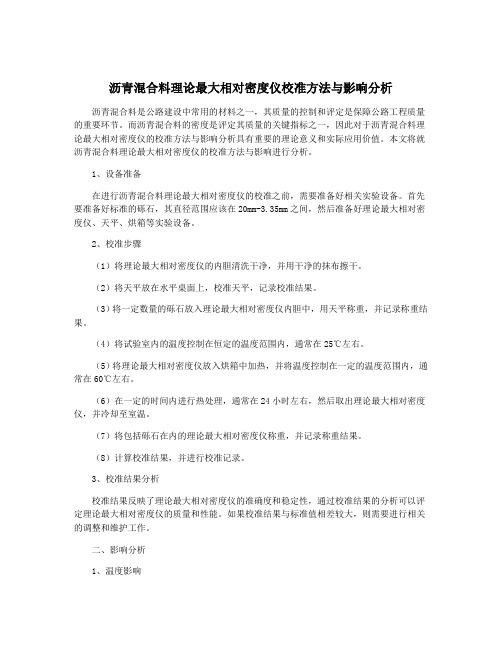 沥青混合料理论最大相对密度仪校准方法与影响分析