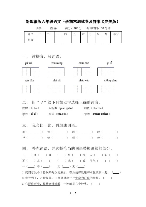 新部编版六年级语文下册期末测试卷及答案【完美版】