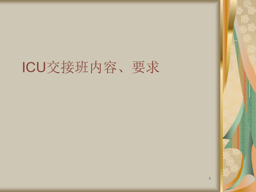 ICU交接班内容、要ppt课件