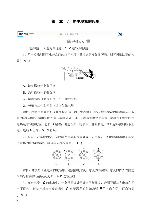 2019春高中物理第1章静电场7静电现象的应用课时作业新人教版选修3-【word版】.doc