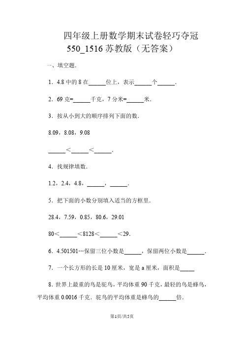 四年级上册数学期末试卷轻巧夺冠550_1516苏教版(无答案)