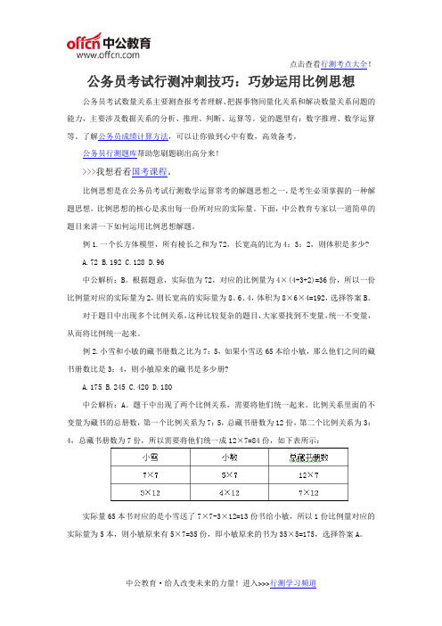 公务员考试行测冲刺技巧：巧妙运用比例思想