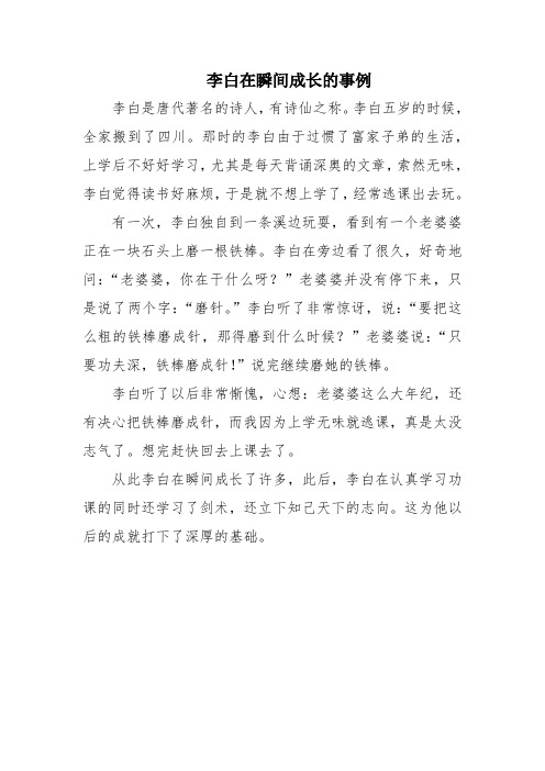 李白在瞬间成长的事例