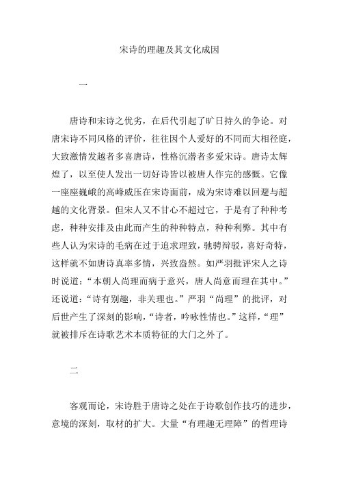 宋诗的理趣及其文化成因