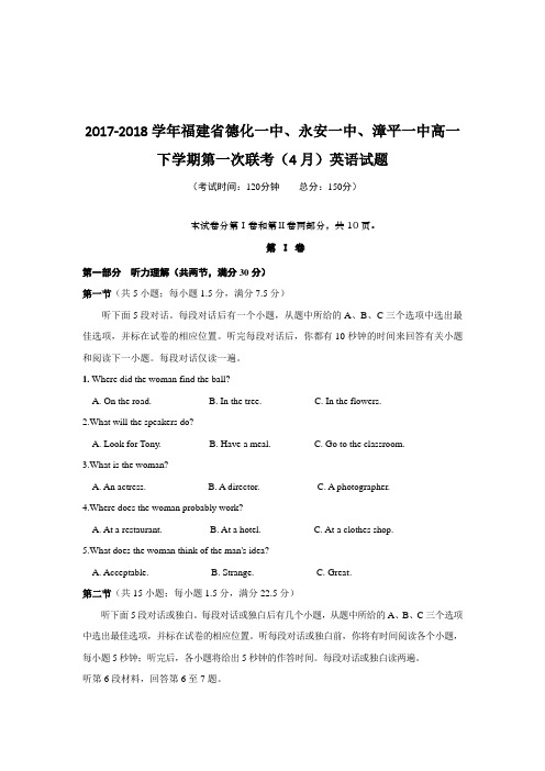 2017-2018学年福建省德化一中、永安一中、漳平一中高一下学期第一次联考(4月)英语试题Word版含答案