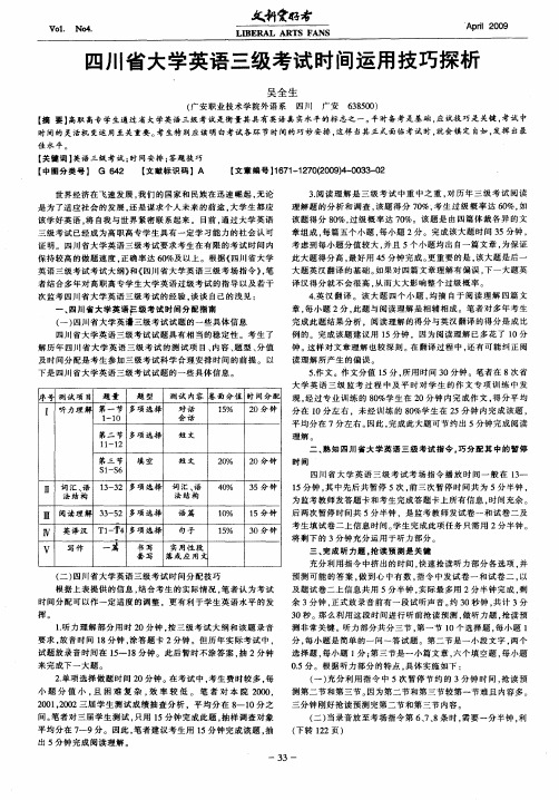 四川省大学英语三级考试时间运用技巧探析