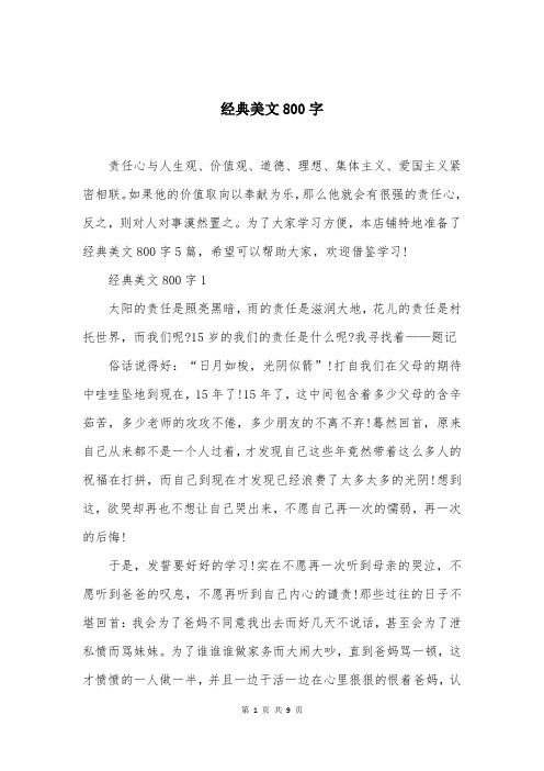 经典美文800字