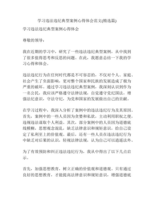 学习违法违纪典型案例心得体会范文(精选篇)