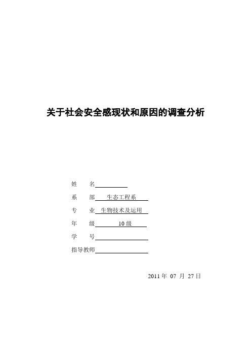 关于社会安全感现状和原因的调查分析