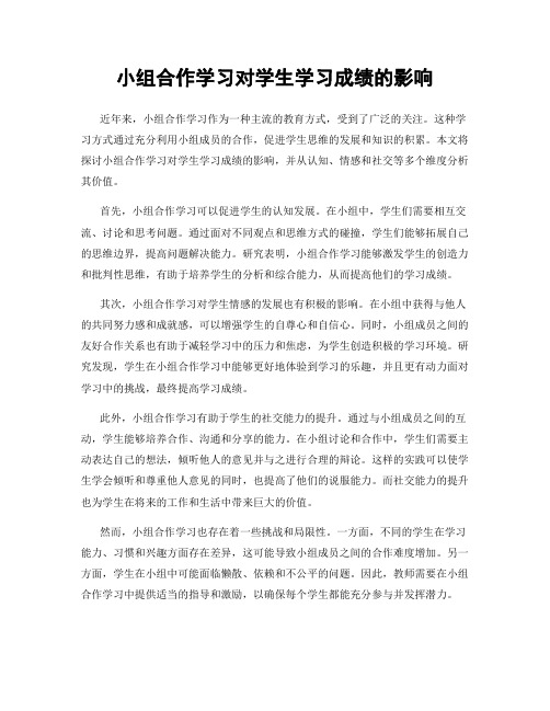 小组合作学习对学生学习成绩的影响