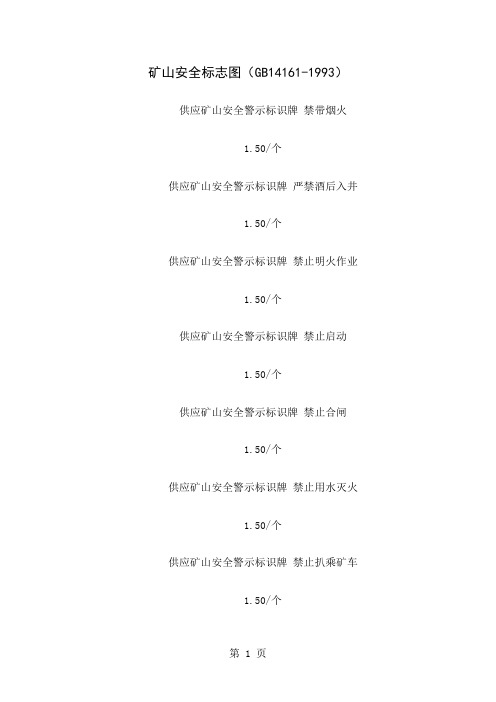 1矿山安全标志图word精品文档8页