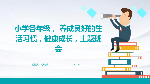 小学各年级, 养成良好的生活习惯,健康成长,主题班会ppt