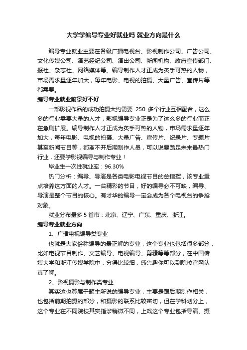 大学学编导专业好就业吗就业方向是什么