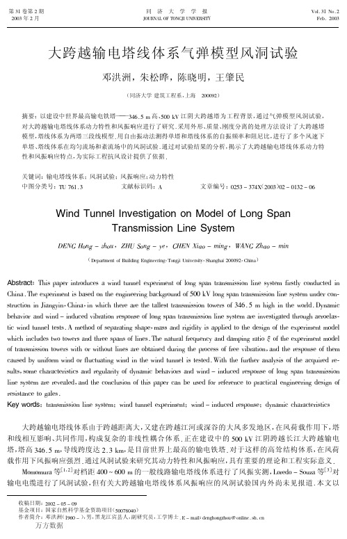 大跨越输电塔线体系气弹模型风洞试验