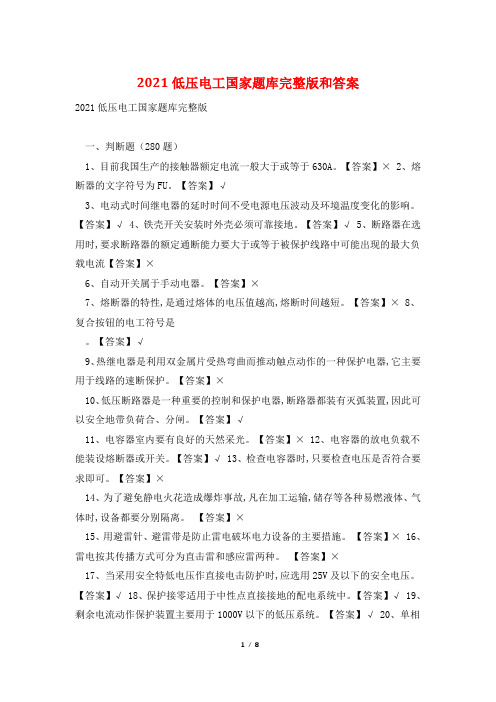 2021低压电工国家题库完整版和答案