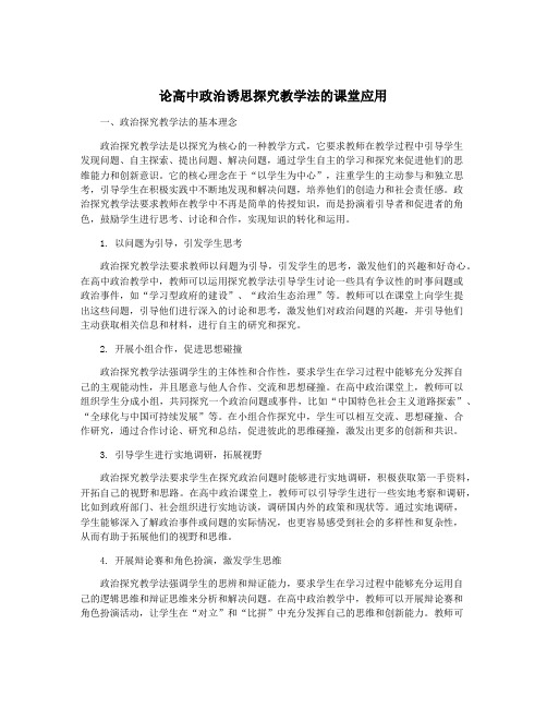 论高中政治诱思探究教学法的课堂应用